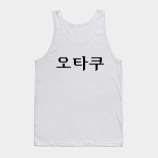 8 Bit Korean OTAKU 오타쿠 Hangul Language Tank Top